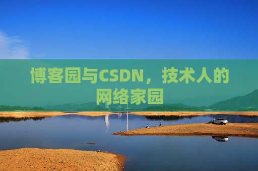 博客园与CSDN，技术人的网络家园